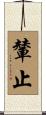 輦止 Scroll