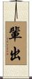 輩出 Scroll
