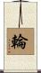 輪 Scroll