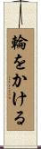 輪をかける Scroll
