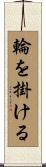 輪を掛ける Scroll