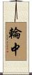 輪中 Scroll