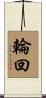 Reincarnation / Transmigration of Souls Scroll