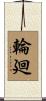Samsara / Endless Cycle of Rebirth Scroll
