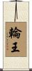 輪王 Scroll