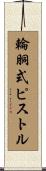 輪胴式ピストル Scroll