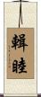 輯睦 Scroll