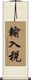 輸入税 Scroll