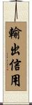 輸出信用 Scroll