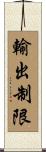 輸出制限 Scroll