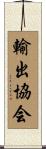 輸出協会 Scroll