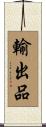 輸出品 Scroll