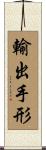 輸出手形 Scroll