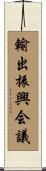 輸出振興会議 Scroll