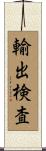 輸出検査 Scroll