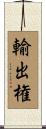 輸出権 Scroll