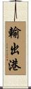 輸出港 Scroll