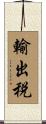 輸出税 Scroll