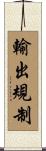 輸出規制 Scroll