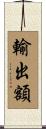 輸出額 Scroll