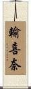 輸喜奈 Scroll