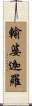 輸婆迦羅 Scroll