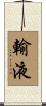輸液 Scroll