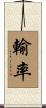輸率 Scroll
