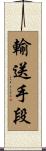輸送手段 Scroll