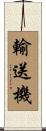 輸送機 Scroll