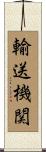 輸送機関 Scroll