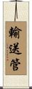 輸送管 Scroll