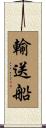 輸送船 Scroll