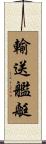 輸送艦艇 Scroll