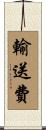 輸送費 Scroll