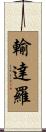 輸達羅 Scroll
