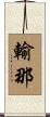 輸那 Scroll
