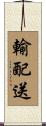 輸配送 Scroll