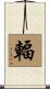 輻 Scroll