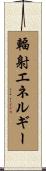輻射エネルギー Scroll