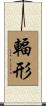 輻形 Scroll