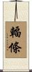 輻條 Scroll