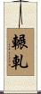 輾軋 Scroll