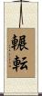 輾転 Scroll