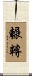 輾轉 Scroll