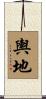 輿地 Scroll
