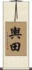 輿田 Scroll