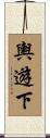 輿遊下 Scroll