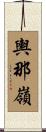 輿那嶺 Scroll