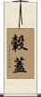 轂蓋 Scroll